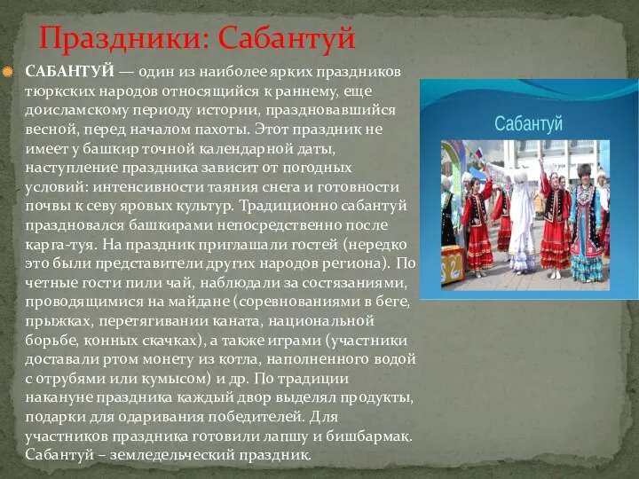 Праздники: Сабантуй САБАНТУЙ — один из наиболее ярких праздников тюркских