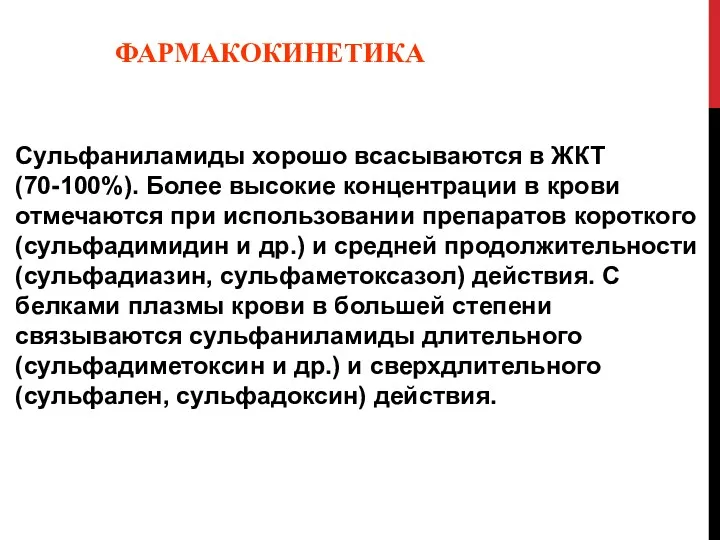 ФАРМАКОКИНЕТИКА Сульфаниламиды хорошо всасываются в ЖКТ (70-100%). Более высокие концентрации