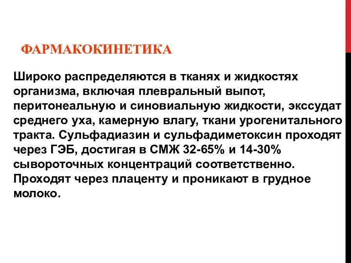 ФАРМАКОКИНЕТИКА Широко распределяются в тканях и жидкостях организма, включая плевральный