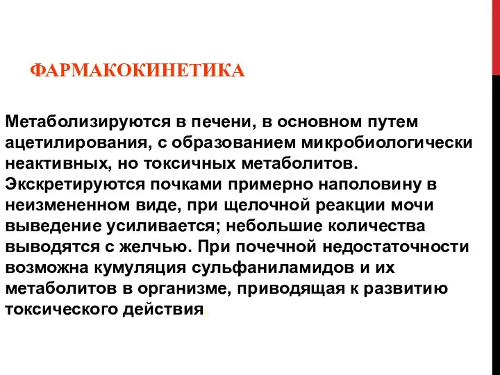 ФАРМАКОКИНЕТИКА Метаболизируются в печени, в основном путем ацетилирования, с образованием