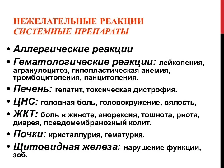 НЕЖЕЛАТЕЛЬНЫЕ РЕАКЦИИ СИСТЕМНЫЕ ПРЕПАРАТЫ Аллергические реакции Гематологические реакции: лейкопения, агранулоцитоз,