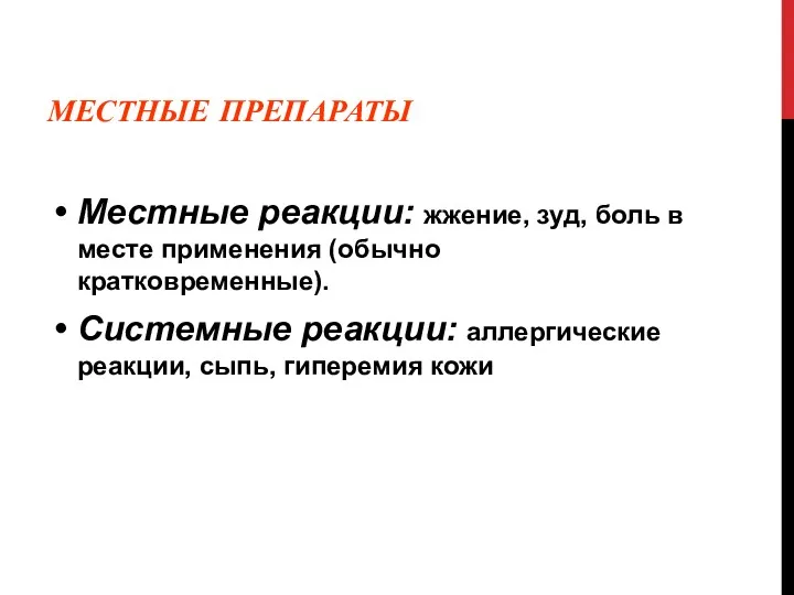 МЕСТНЫЕ ПРЕПАРАТЫ Местные реакции: жжение, зуд, боль в месте применения