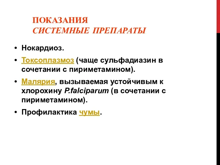 ПОКАЗАНИЯ СИСТЕМНЫЕ ПРЕПАРАТЫ Нокардиоз. Токсоплазмоз (чаще сульфадиазин в сочетании с