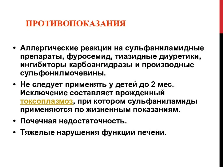 ПРОТИВОПОКАЗАНИЯ Аллергические реакции на сульфаниламидные препараты, фуросемид, тиазидные диуретики, ингибиторы