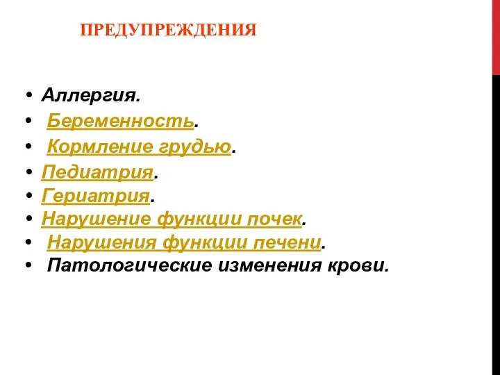 ПРЕДУПРЕЖДЕНИЯ Аллергия. Беременность. Кормление грудью. Педиатрия. Гериатрия. Нарушение функции почек. Нарушения функции печени. Патологические изменения крови.