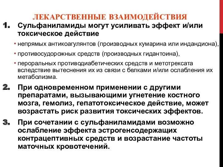 ЛЕКАРСТВЕННЫЕ ВЗАИМОДЕЙСТВИЯ Сульфаниламиды могут усиливать эффект и/или токсическое действие непрямых