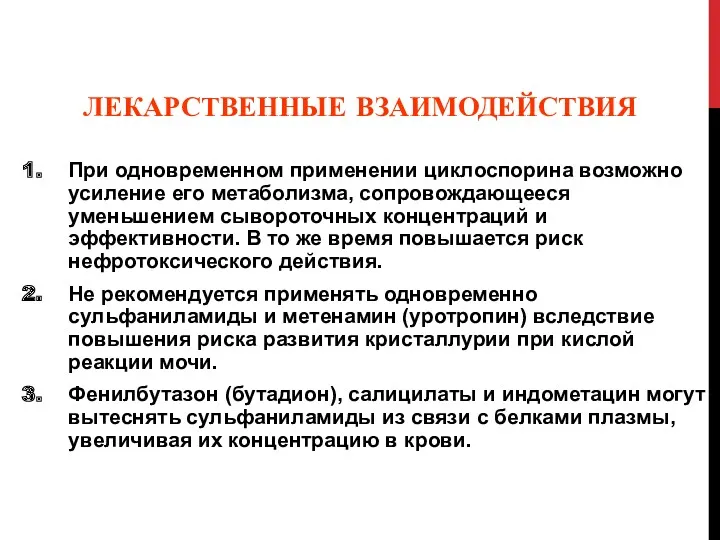 ЛЕКАРСТВЕННЫЕ ВЗАИМОДЕЙСТВИЯ При одновременном применении циклоспорина возможно усиление его метаболизма,