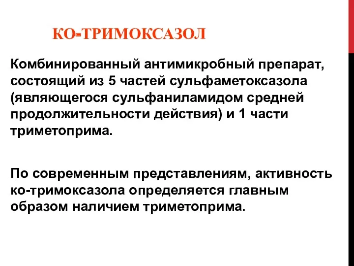 КО-ТРИМОКСАЗОЛ Комбинированный антимикробный препарат, состоящий из 5 частей сульфаметоксазола (являющегося