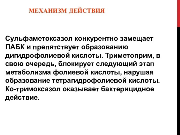 МЕХАНИЗМ ДЕЙСТВИЯ Сульфаметоксазол конкурентно замещает ПАБК и препятствует образованию дигидрофолиевой