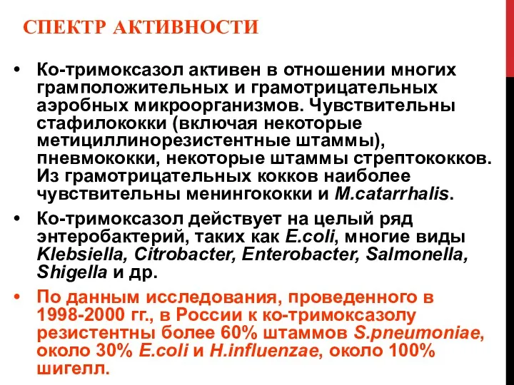 СПЕКТР АКТИВНОСТИ Ко-тримоксазол активен в отношении многих грамположительных и грамотрицательных