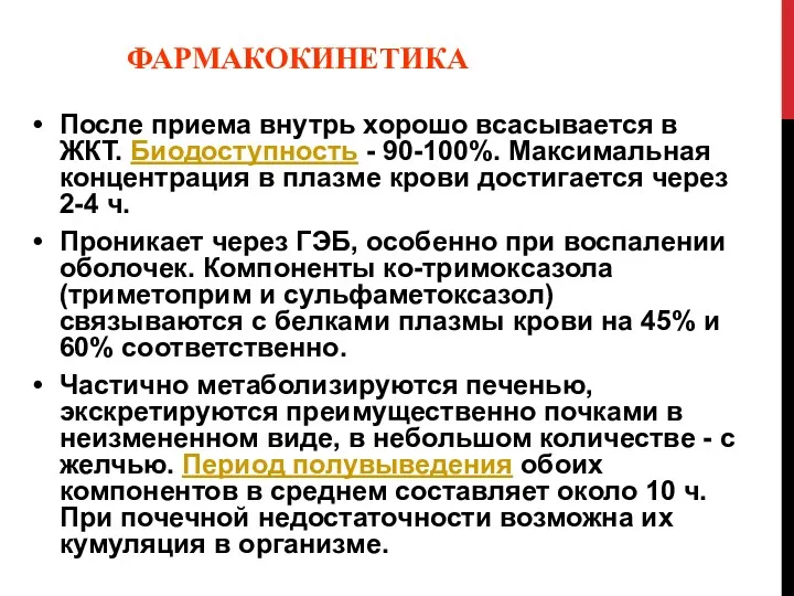 ФАРМАКОКИНЕТИКА После приема внутрь хорошо всасывается в ЖКТ. Биодоступность -