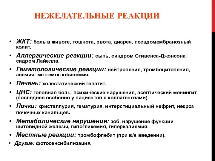 НЕЖЕЛАТЕЛЬНЫЕ РЕАКЦИИ ЖКТ: боль в животе, тошнота, рвота, диарея, псевдомембранозный