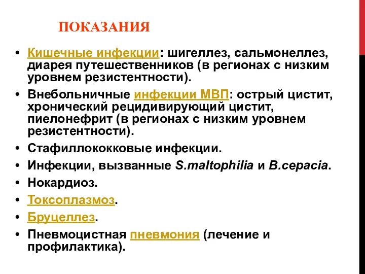 ПОКАЗАНИЯ Кишечные инфекции: шигеллез, сальмонеллез, диарея путешественников (в регионах с