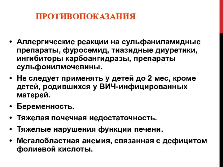 ПРОТИВОПОКАЗАНИЯ Аллергические реакции на сульфаниламидные препараты, фуросемид, тиазидные диуретики, ингибиторы