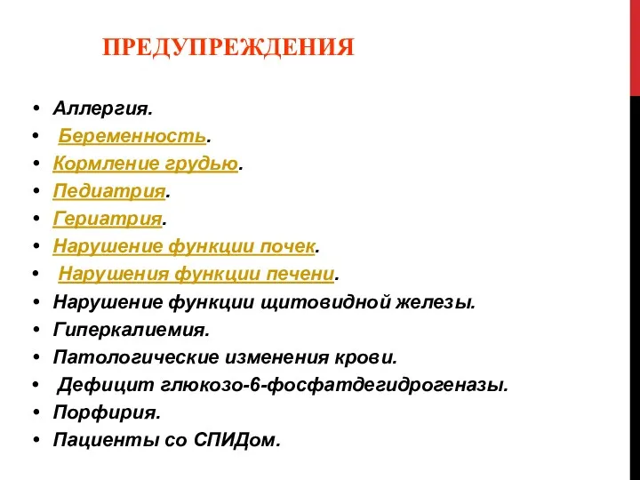 ПРЕДУПРЕЖДЕНИЯ Аллергия. Беременность. Кормление грудью. Педиатрия. Гериатрия. Нарушение функции почек.