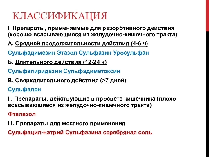 КЛАССИФИКАЦИЯ I. Препараты, применяемые для резорбтивного действия (хорошо всасывающиеся из