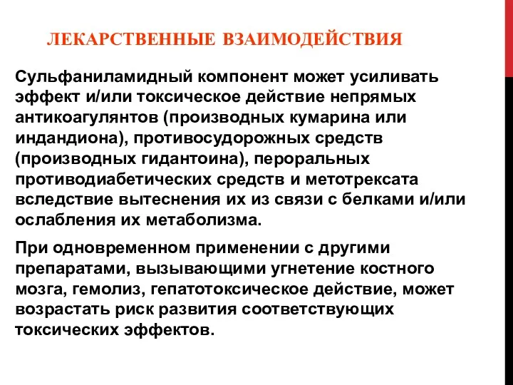 ЛЕКАРСТВЕННЫЕ ВЗАИМОДЕЙСТВИЯ Сульфаниламидный компонент может усиливать эффект и/или токсическое действие