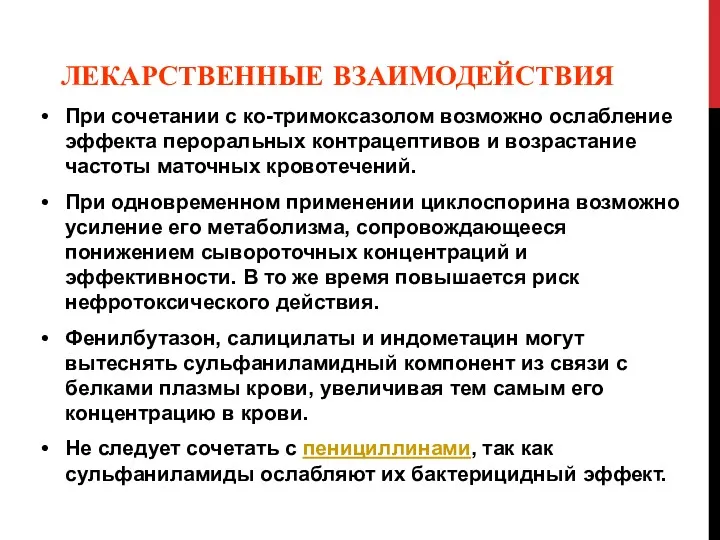 ЛЕКАРСТВЕННЫЕ ВЗАИМОДЕЙСТВИЯ При сочетании с ко-тримоксазолом возможно ослабление эффекта пероральных