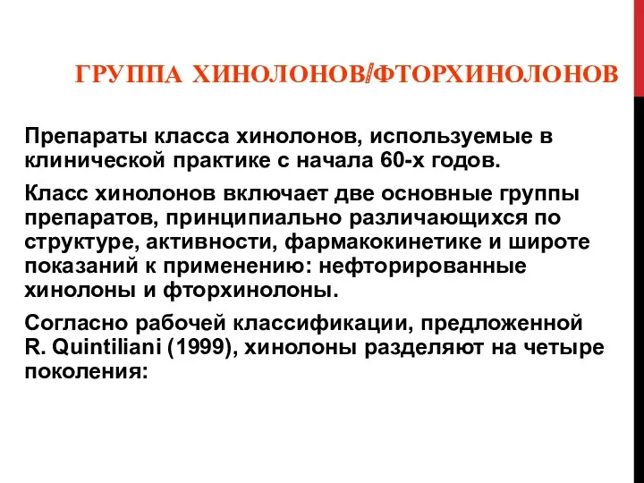 ГРУППА ХИНОЛОНОВ/ФТОРХИНОЛОНОВ Препараты класса хинолонов, используемые в клинической практике с