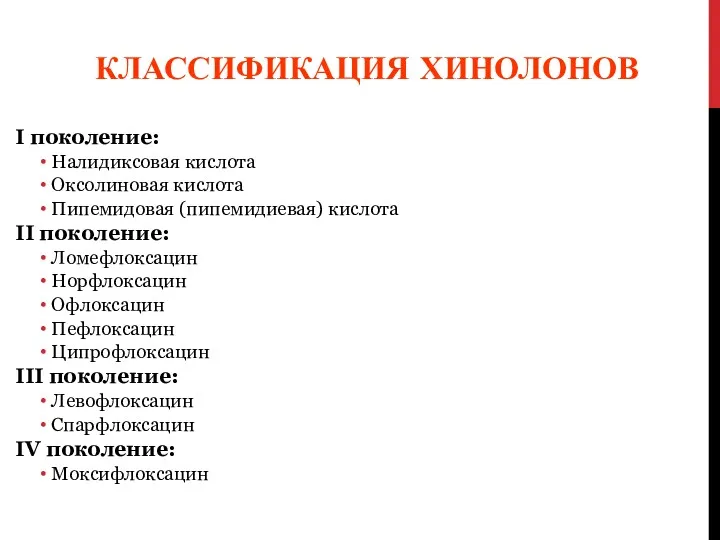 КЛАССИФИКАЦИЯ ХИНОЛОНОВ I поколение: Налидиксовая кислота Оксолиновая кислота Пипемидовая (пипемидиевая)