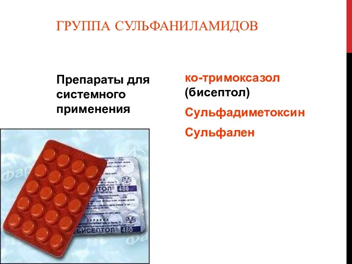 ГРУППА СУЛЬФАНИЛАМИДОВ Препараты для системного применения ко-тримоксазол (бисептол) Сульфадиметоксин Сульфален