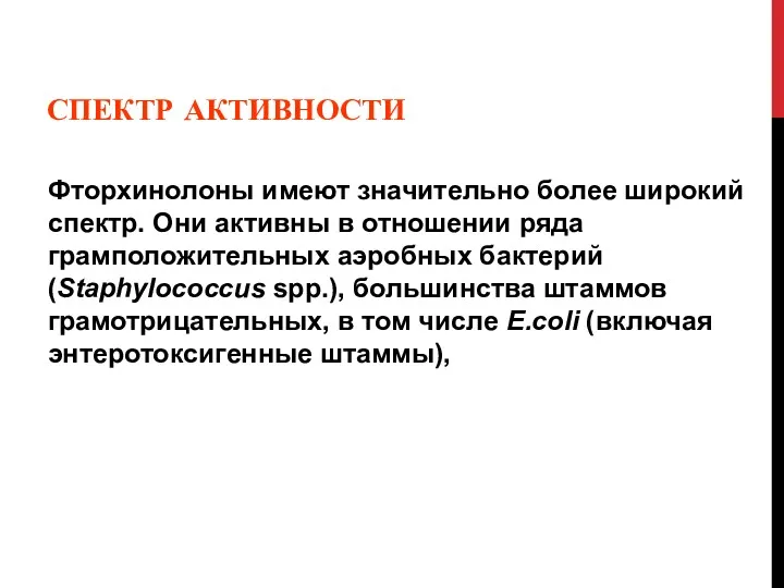 СПЕКТР АКТИВНОСТИ Фторхинолоны имеют значительно более широкий спектр. Они активны