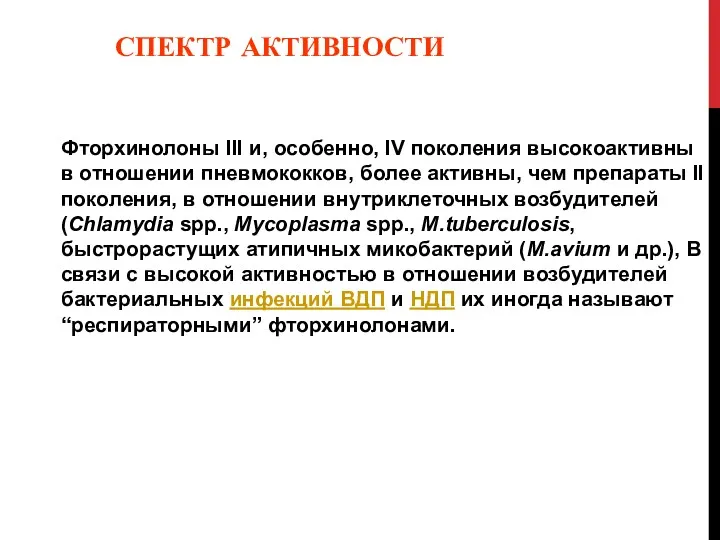 СПЕКТР АКТИВНОСТИ Фторхинолоны III и, особенно, IV поколения высокоактивны в