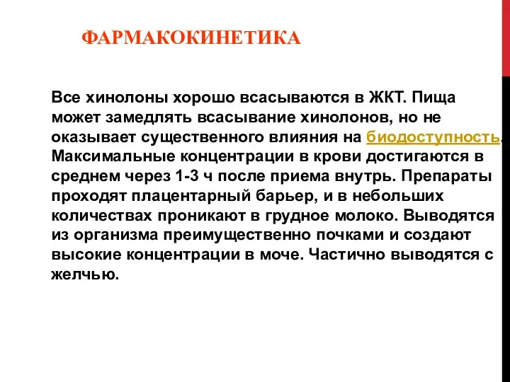 ФАРМАКОКИНЕТИКА Все хинолоны хорошо всасываются в ЖКТ. Пища может замедлять