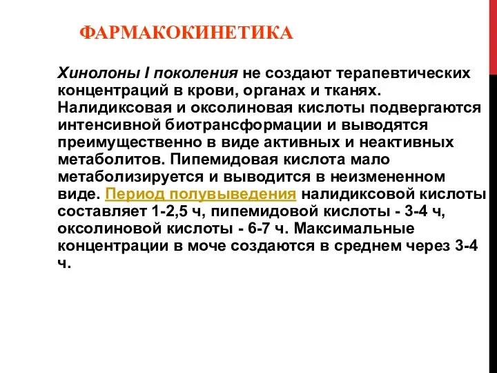 ФАРМАКОКИНЕТИКА Хинолоны I поколения не создают терапевтических концентраций в крови,