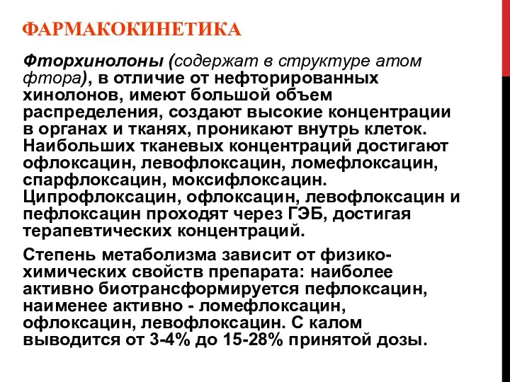 ФАРМАКОКИНЕТИКА Фторхинолоны (содержат в структуре атом фтора), в отличие от