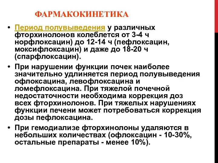 ФАРМАКОКИНЕТИКА Период полувыведения у различных фторхинолонов колеблется от 3-4 ч