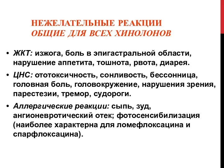 НЕЖЕЛАТЕЛЬНЫЕ РЕАКЦИИ ОБЩИЕ ДЛЯ ВСЕХ ХИНОЛОНОВ ЖКТ: изжога, боль в