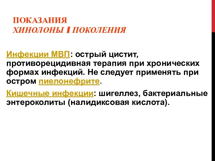 ПОКАЗАНИЯ ХИНОЛОНЫ I ПОКОЛЕНИЯ Инфекции МВП: острый цистит, противорецидивная терапия