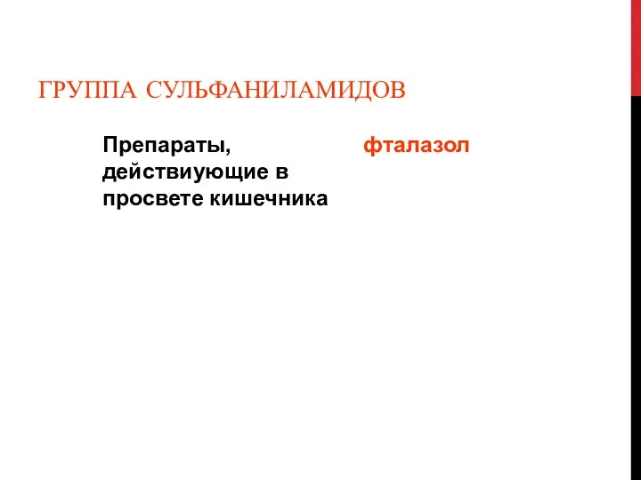 ГРУППА СУЛЬФАНИЛАМИДОВ Препараты, действиующие в просвете кишечника фталазол