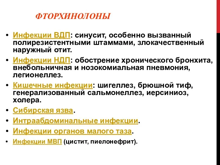 ФТОРХИНОЛОНЫ Инфекции ВДП: синусит, особенно вызванный полирезистентными штаммами, злокачественный наружный