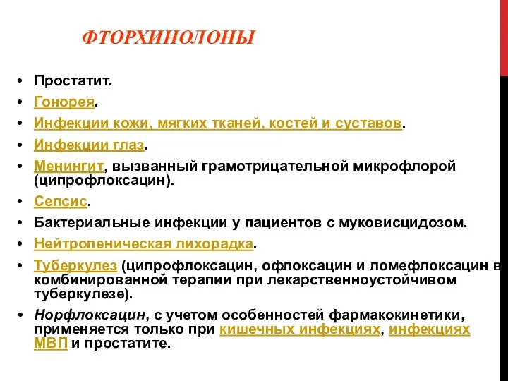 ФТОРХИНОЛОНЫ Простатит. Гонорея. Инфекции кожи, мягких тканей, костей и суставов.