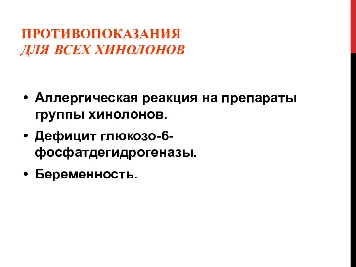 ПРОТИВОПОКАЗАНИЯ ДЛЯ ВСЕХ ХИНОЛОНОВ Аллергическая реакция на препараты группы хинолонов. Дефицит глюкозо-6-фосфатдегидрогеназы. Беременность.