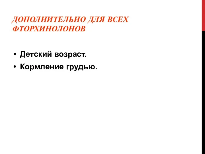 ДОПОЛНИТЕЛЬНО ДЛЯ ВСЕХ ФТОРХИНОЛОНОВ Детский возраст. Кормление грудью.