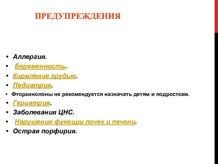 ПРЕДУПРЕЖДЕНИЯ Аллергия. Беременность. Кормление грудью. Педиатрия. Фторхинолоны не рекомендуется назначать