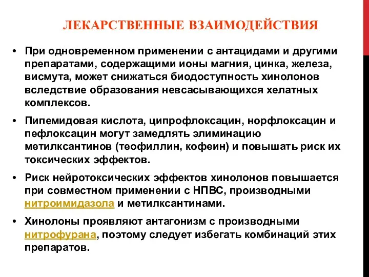 ЛЕКАРСТВЕННЫЕ ВЗАИМОДЕЙСТВИЯ При одновременном применении с антацидами и другими препаратами,