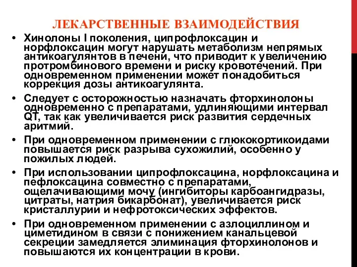 ЛЕКАРСТВЕННЫЕ ВЗАИМОДЕЙСТВИЯ Хинолоны I поколения, ципрофлоксацин и норфлоксацин могут нарушать