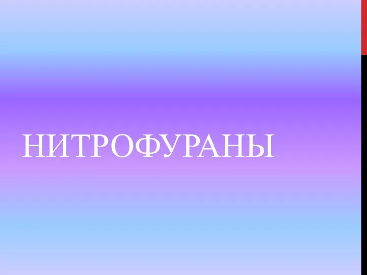 НИТРОФУРАНЫ