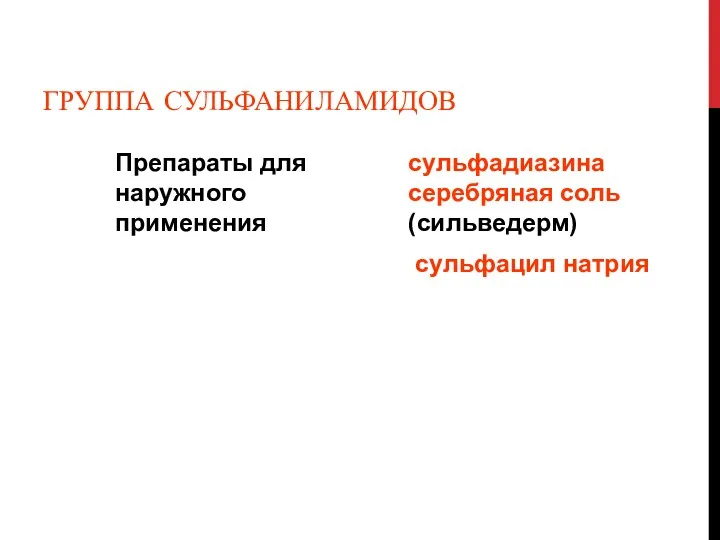 ГРУППА СУЛЬФАНИЛАМИДОВ Препараты для наружного применения сульфадиазина серебряная соль (сильведерм) сульфацил натрия