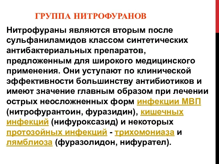 ГРУППА НИТРОФУРАНОВ Нитрофураны являются вторым после сульфаниламидов классом синтетических антибактериальных