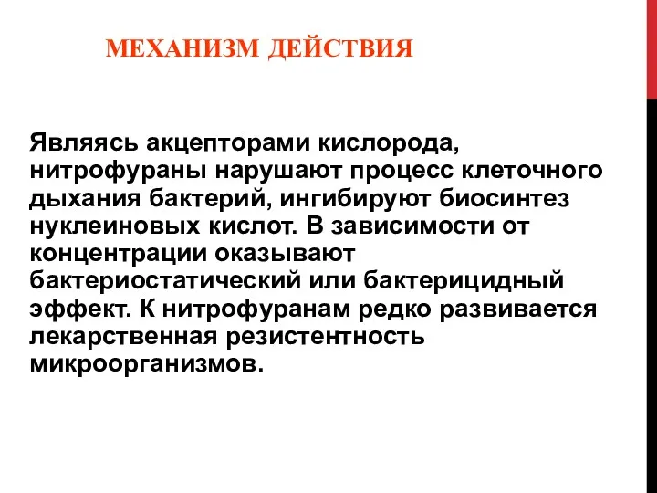 МЕХАНИЗМ ДЕЙСТВИЯ Являясь акцепторами кислорода, нитрофураны нарушают процесс клеточного дыхания