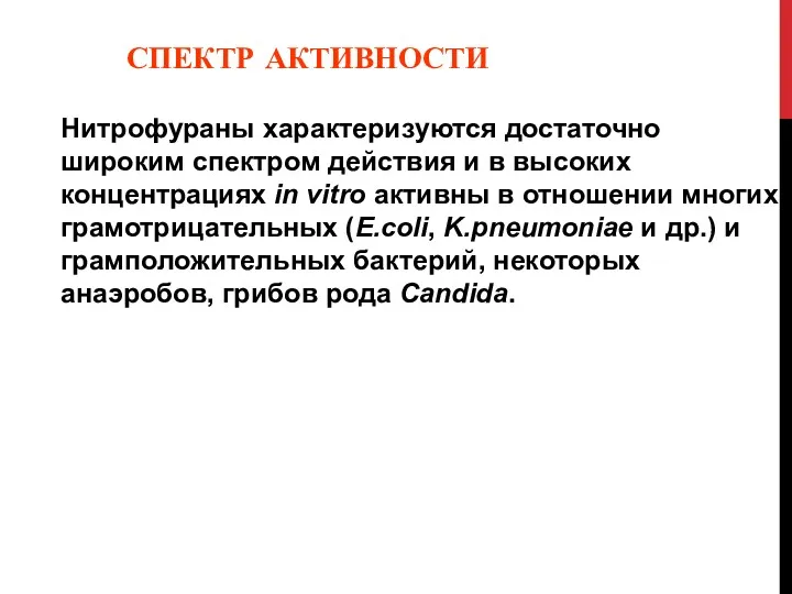 СПЕКТР АКТИВНОСТИ Нитрофураны характеризуются достаточно широким спектром действия и в