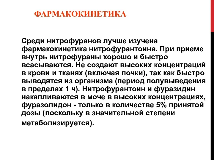 ФАРМАКОКИНЕТИКА Среди нитрофуранов лучше изучена фармакокинетика нитрофурантоина. При приеме внутрь