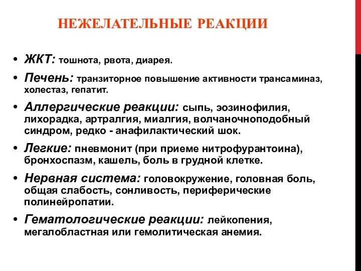 НЕЖЕЛАТЕЛЬНЫЕ РЕАКЦИИ ЖКТ: тошнота, рвота, диарея. Печень: транзиторное повышение активности