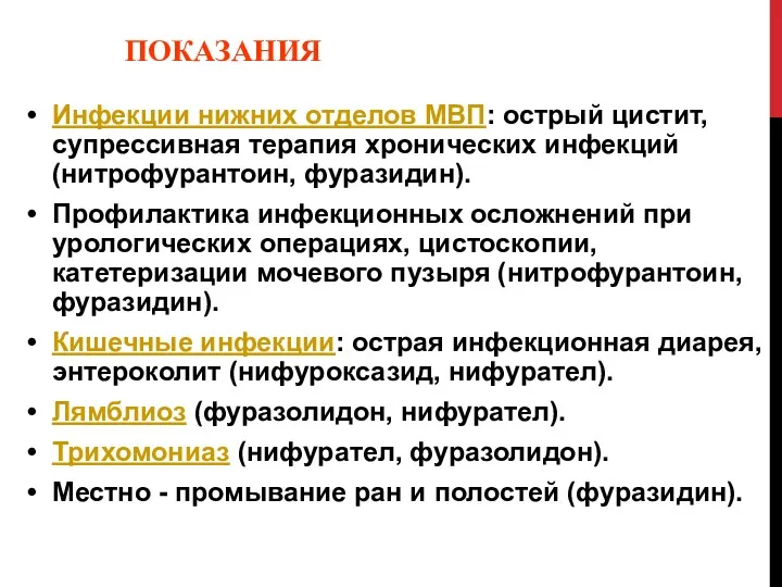 ПОКАЗАНИЯ Инфекции нижних отделов МВП: острый цистит, супрессивная терапия хронических