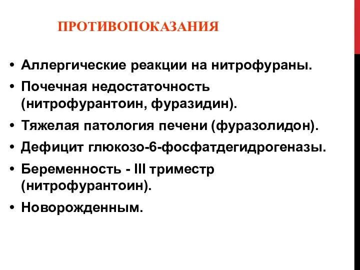 ПРОТИВОПОКАЗАНИЯ Аллергические реакции на нитрофураны. Почечная недостаточность (нитрофурантоин, фуразидин). Тяжелая